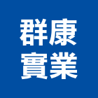 群康實業股份有限公司