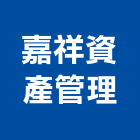 嘉祥資產管理股份有限公司