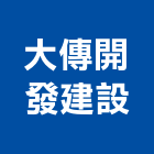大傳開發建設有限公司,台南開發整合,弱電系統整合,機電整合