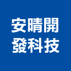 安晴開發科技有限公司