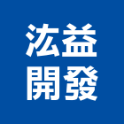 汯益開發有限公司,台中開發房屋,組合房屋,鋼構房屋