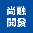 尚融開發股份有限公司｜新竹開發房屋產品與施工案例｜新竹縣
