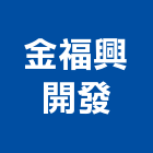 金福興開發股份有限公司