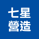 七星營造有限公司,新北甲等綜合營造業,營造業