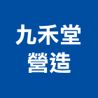 九禾堂營造有限公司,高雄營造承攬
