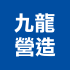 九龍營造有限公司,桃園營造增建改建,舊屋改建,浴室改建