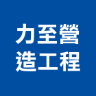 力至營造工程有限公司,棒球,棒球場,棒球場圍籬網