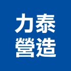 力泰營造有限公司,金門營造工程,浴室止滑工程,集水井工程