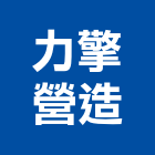 力擎營造有限公司,金門營造工程,浴室止滑工程,集水井工程