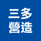 三多營造股份有限公司,苓雅區1
