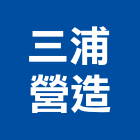 三浦營造有限公司,三浦全自動蒸氣鍋爐,熱媒鍋爐,熱煤鍋爐