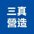 三真營造有限公司,台中營造施工圖繪製,繪製,施工圖繪製