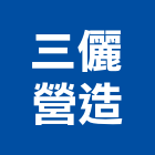 三儷營造有限公司,桃園營造工程承攬