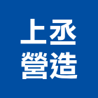 上丞營造有限公司,台南營造用機械設備租賃,租賃