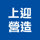 上迎營造有限公司,台南營造承攬