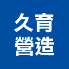久育營造股份有限公司