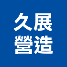 久展營造有限公司