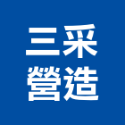 三采營造股份有限公司