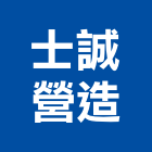 士誠營造有限公司,屏東營造工事泵浦,水泵浦,真空泵浦