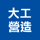 大工營造有限公司,台南營造用機械設備租賃