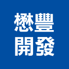 懋豐開發股份有限公司｜仁愛產品與施工案例｜南投縣