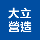 大立營造有限公司,透天,透天別墅,透天厝