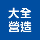大全營造有限公司,屏東營造工事泵浦,水泵浦,真空泵浦