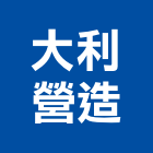 大利營造有限公司,桃園營造承攬