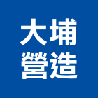 大埔營造有限公司