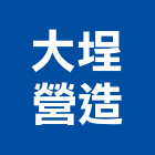 大埕營造有限公司