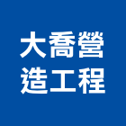 大喬營造工程有限公司,高雄營造建築工程,浴室止滑工程,集水井工程