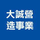 大誠營造事業有限公司,新竹營造工程,浴室止滑工程,集水井工程