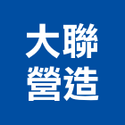 大聯營造有限公司