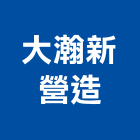 大瀚新營造股份有限公司,雲林營造工程,浴室止滑工程,集水井工程