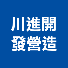 川進開發營造有限公司,嘉義營造用機械設備,二手設備,吧台設備