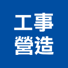 工事營造股份有限公司