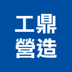 工鼎營造有限公司,桃園營造工程用旋愣鋼管,鷹架鋼管,旋愣鋼管