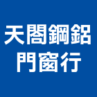 天閤鋼鋁門窗行,收納儲藏凸窗,凸窗,陽台凸窗
