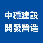中穩建設開發營造股份有限公司,台中建設機械,水工機械,空調機械