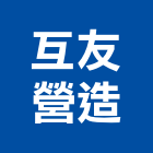 互友營造有限公司,金門丙等綜合營造業,營造業