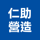 仁助營造有限公司