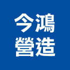 今鴻營造有限公司