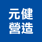 元健營造有限公司,金門營造工程,浴室止滑工程,集水井工程