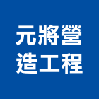 元將營造工程股份有限公司,台中營造工程,浴室止滑工程,集水井工程
