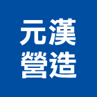 元漢營造有限公司,台北營造用機械設備租賃,租賃