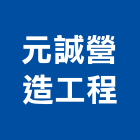 元誠營造工程有限公司,新北營造用機械設備租賃,租賃
