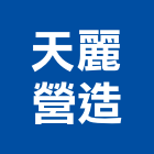 天麗營造有限公司