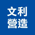 文利營造有限公司,台中乙等綜合營造業,營造業