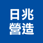日兆營造有限公司