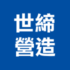 世締營造有限公司｜高雄營造工程產品與施工案例｜高雄市